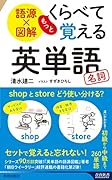 語源×図解 もっとくらべて覚える英単語 名詞