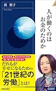 人が働くのはお金のためか