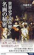 世界史で読み解く名画の秘密