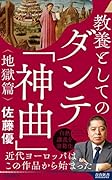 教養としてのダンテ「神曲」<地獄篇>
