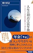 人生の頂点(ピーク)は定年後