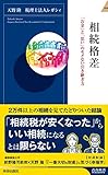 相続格差 「お金」と「思い」のモメない引き継ぎ方 書影