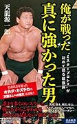 俺が戦った 真に強かった男