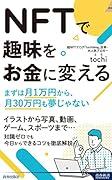 NFTで趣味をお金に変える