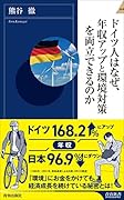 ドイツ人はなぜ、年収アップと環境対策を両立できるのか