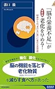 「脳の栄養不足」が 老化を早める!【最新版】