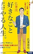 弘兼流 好きなことだけやる人生。