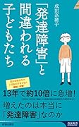 「発達障害」と間違われる子どもたち