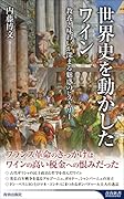 世界史を動かしたワイン