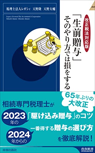 「生前贈与」そのやり方では損をする【改正税法対応版】