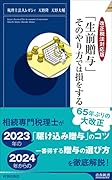 「生前贈与」そのやり方では損をする【改正税法対応版】