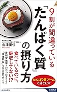 9割が間違っている「たんぱく質」の摂り方