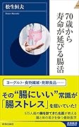 70歳から寿命が延びる腸活