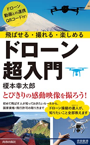 飛ばせる・撮れる・楽しめる ドローン超入門
