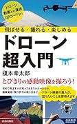 飛ばせる・撮れる・楽しめる ドローン超入門