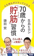 70歳からの「貯筋」習慣