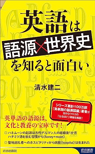 英語は「語源×世界史」を知ると面白い