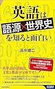 英語は「語源×世界史」を知ると面白い