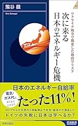 次に来る日本のエネルギー危機