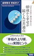 「老年幸福学」研究が教える 60歳から幸せが続く人の共通点
