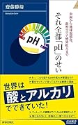 虫歯から地球温暖化、新型コロナ感染拡大まで それ全部「pH」のせい