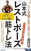 山本式「レストポーズ」筋トレ法
