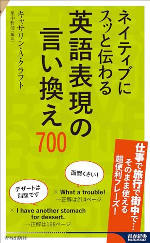 ネイティブにスッと伝わる 英語表現の言い換え700