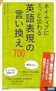 ネイティブにスッと伝わる 英語表現の言い換え700