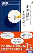 定年前後のお金の選択