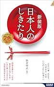 新装版 日本人のしきたり