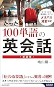 <新装版>たった100単語の英会話