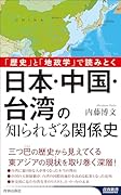 「歴史」と「地政学」で読みとく 日本・中国・台湾の知られざる関係史