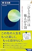 「ひとり終活」は備えが9割