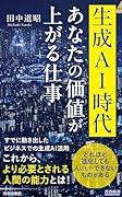 生成AI時代 あなたの価値が上がる仕事