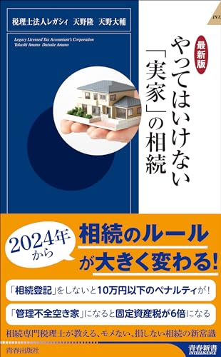 やってはいけない「実家」の相続【最新版】