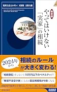 やってはいけない「実家」の相続【最新版】