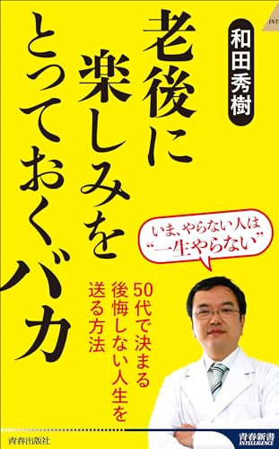 老後に楽しみをとっておくバカ
