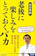 老後に楽しみをとっておくバカ
