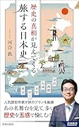歴史の真相が見えてくる 旅する日本史