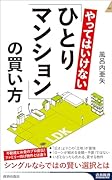やってはいけない「ひとりマンション」の買い方