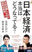 日本経済 本当はどうなってる?