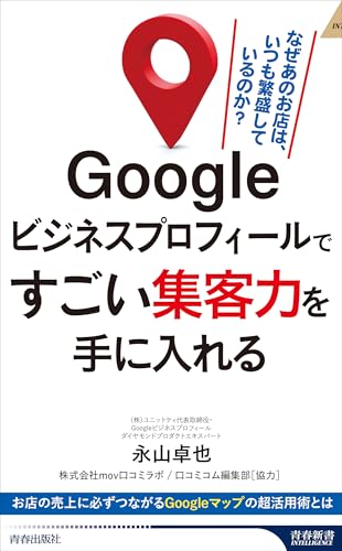 Googleビジネスプロフィールですごい集客力を手に入れる