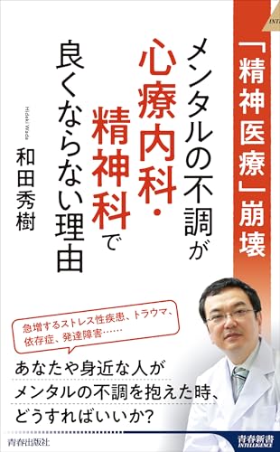 「精神医療」崩壊 メンタルの不調が心療内科・精神科で良くならない理由