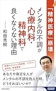 「精神医療」崩壊 メンタルの不調が心療内科・精神科で良くならない理由