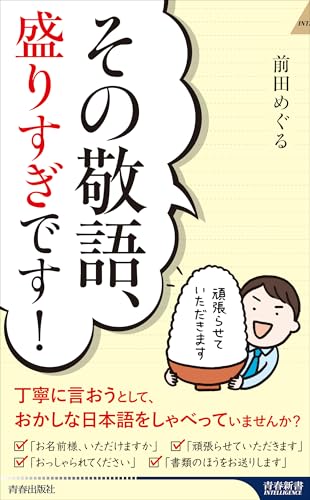その敬語、盛りすぎです!