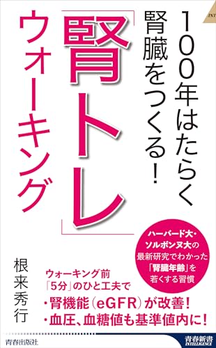100年はたらく腎臓をつくる! 「腎トレ」ウォーキング