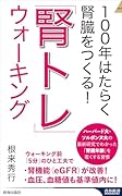 100年はたらく腎臓をつくる! 「腎トレ」ウォーキング