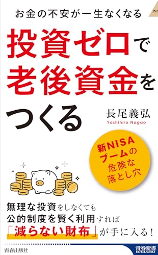 投資ゼロで老後資金をつくる