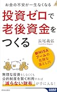 投資ゼロで老後資金をつくる