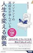 フィンランドの高校生が学んでいる人生を変える教養